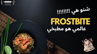 frostbite عالمي هو مطبخي