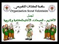 الأناشيد الجرموزية هيو يا أشبال 