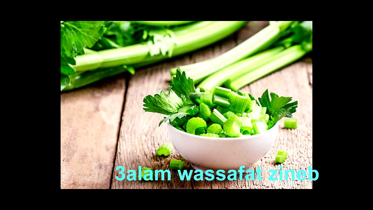 ما لا تعرفه عن سحر وفوائد الكرفس العظيمة.. Céleri