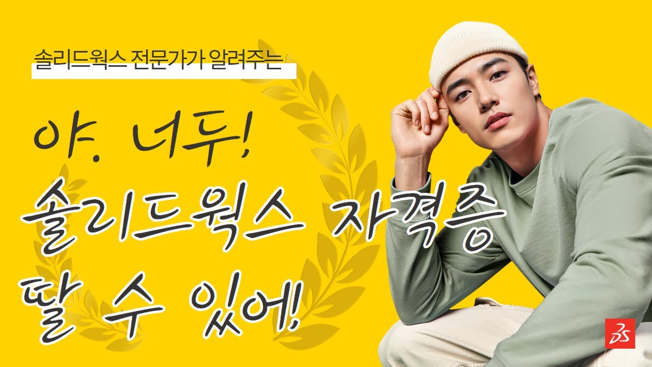 솔리드웍스 인증시험 CSWA,CSWP,CSWE 3DCAD 자격증 쉽게 따는 방법 총정리 - YouTube