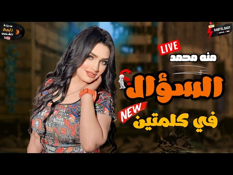 سندريلا الاغنيه الشعبيه السندريلا منه محمد 2023 السؤال في كلمتين موال رايق وسلطنه حظ رايقه