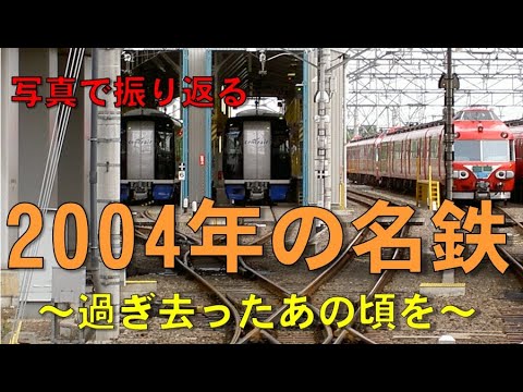 写真で振り返る】2004年の名鉄電車を見てみよう！【初めての電車撮影