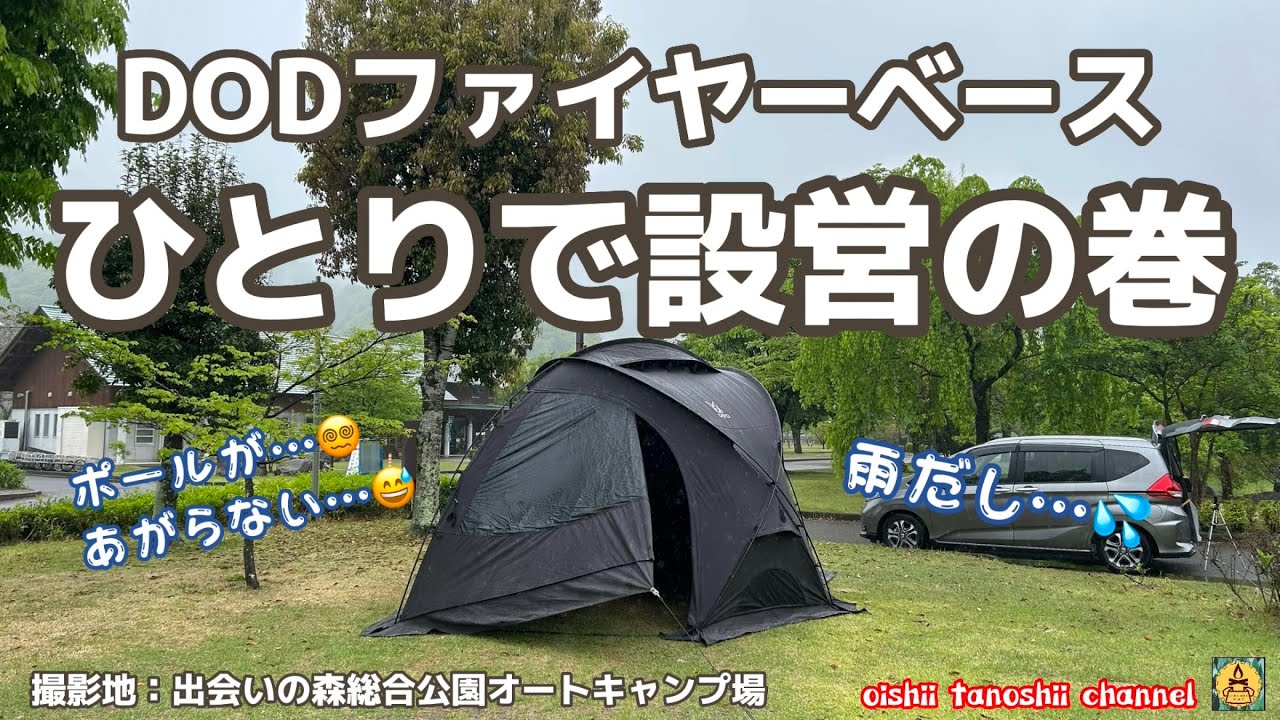 DODファイヤーベースひとりで設営の巻 出会いの森総合公園オート