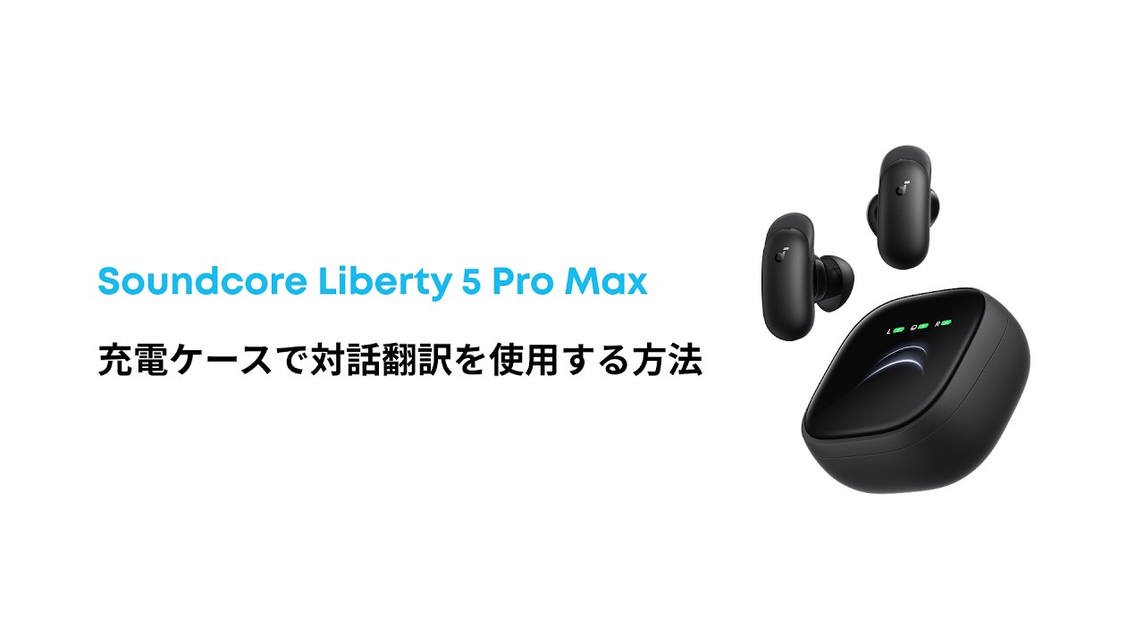 Soundcore Liberty 5 Pro Max | Anker Japan 公式オンラインストア