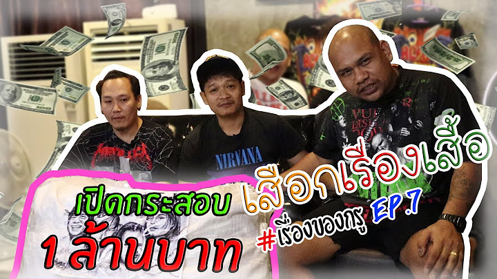 เปิดกระสอบ 1,000,000 บาทไทย | เสือกเรื่องเสื้อ | เรื่องของกรู Ep:7