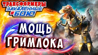 Мультсериал ЯРОСТЬ И МОЩЬ ГРИМЛОКА Трансформеры Закаленные в Бою Transformers Forged To Fight 357