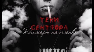 ❖ Тени Сентфора. Кошмары на пленке — promo — be gone; — the sequel of Shadows of Saintfour