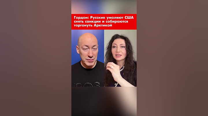 Гордон: Русские умоляют США снять санкции и собираются торгонуть Арктикой #shorts