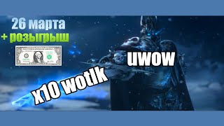 Возрождение UWoW Lich King 2022