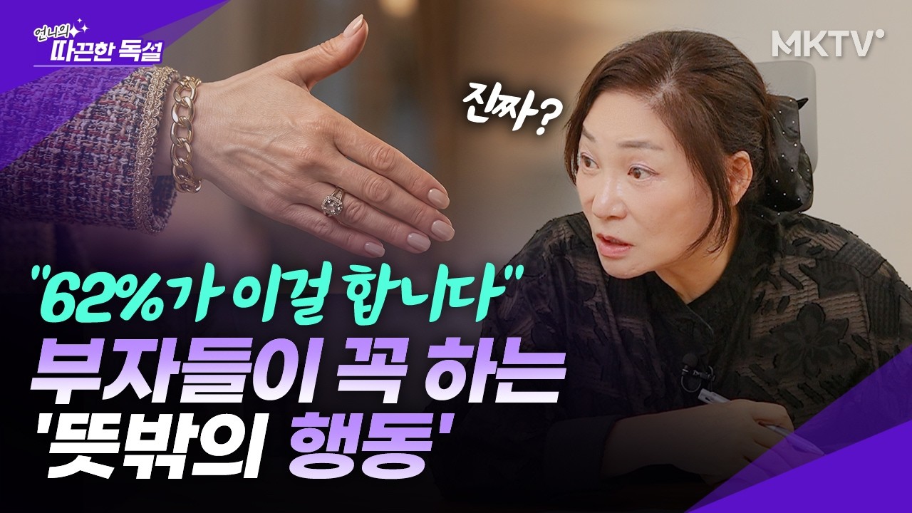 🟣'2026 부자 리포트'에서 발견한 부자들의 놀라운 공통점 - 언니의 따끈한 독설 따독