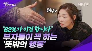 🟣'2026 부자 리포트'에서 발견한 부자들의 놀라운 공통점 - 언니의 따끈한 독설 따독