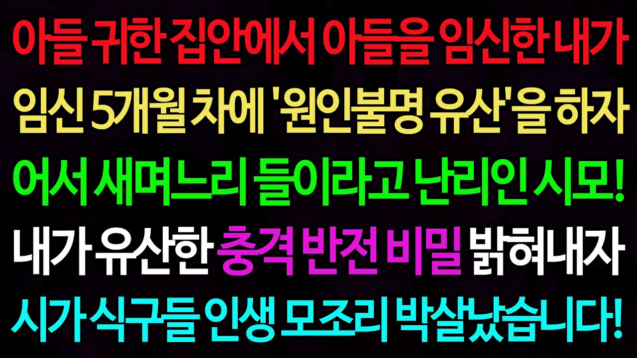 실화사연-아들 귀한 집안에서 아들을 임신한 내가 임신 5개월 차에 '원인불명 유산'을 하자 어서 새며느리 들이라고 난리인 시모!!! /실화사연/신청사연/사이다썰/반전사연/사연라디오