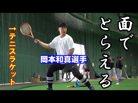 ボールを「面でとらえる」練習法　～テニスラケットを活用🎾