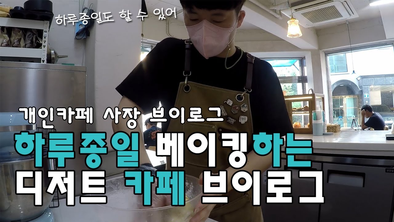 하루종일 베이킹 하는 디저트 카페 사장 브이로그, 하루 종일도 할 수 있어!