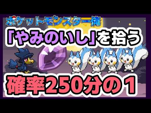 [Clip] The incredibly lucky Pachirisu that found a Dusk Stone at impossible speed (Challenge: Onl...