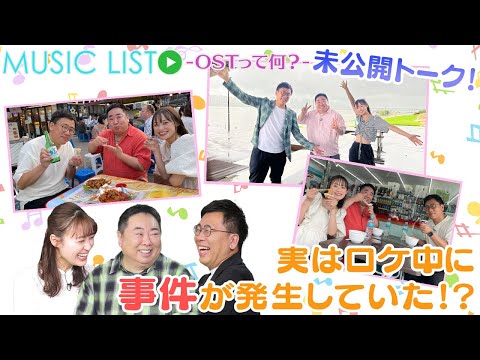 思い出の韓国ロケ裏話！|「MUSIC LIST -OSTって何？」未公開トーク#48