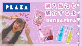 【購入品】PLAZAで見つけためっちゃ可愛いものたちを紹介！！【バーバパパ】