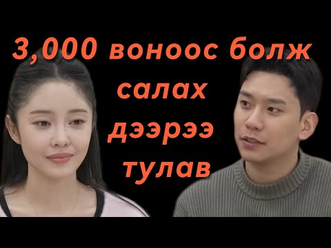 3,000 ВОНЫ ХОСУУД😅