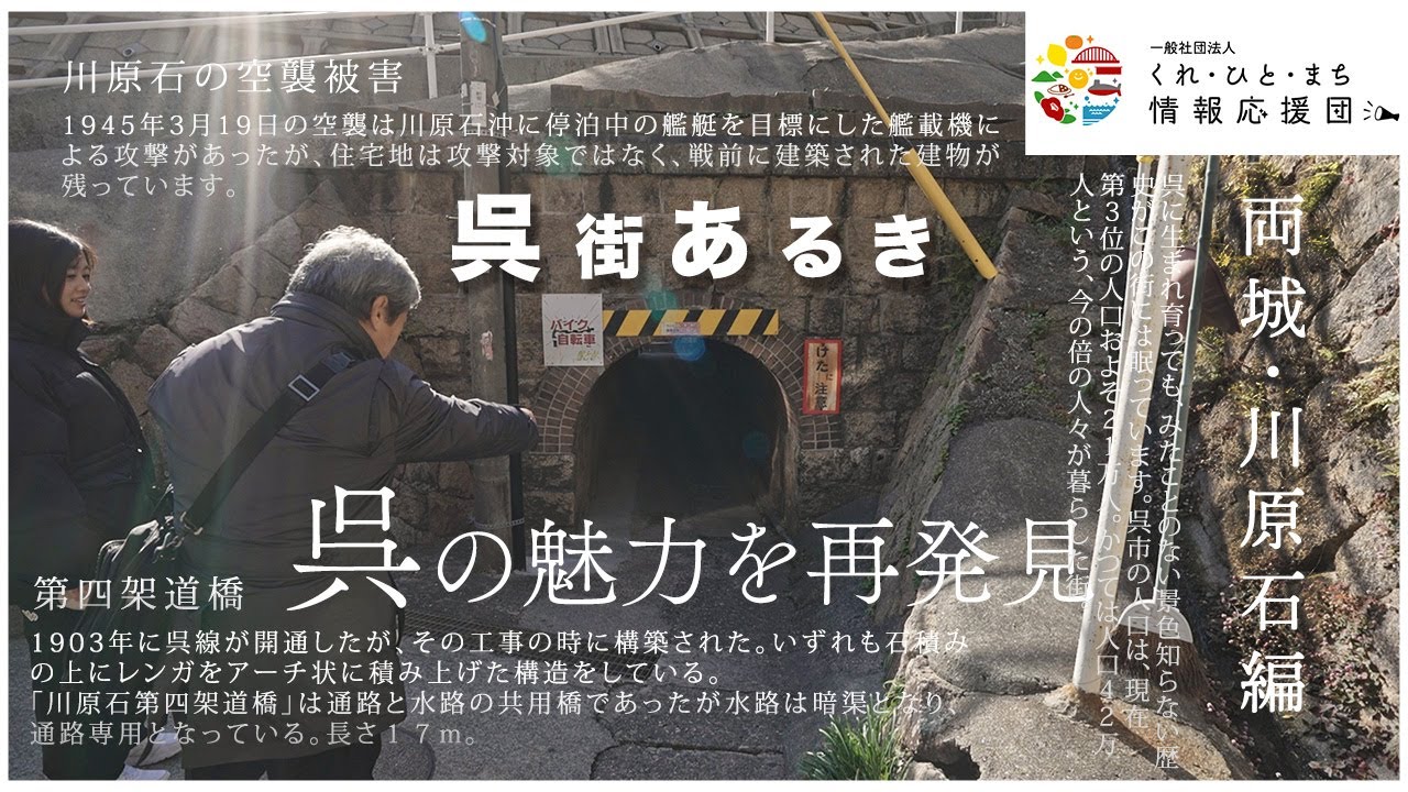 【呉街あるき/両城・川原石編】本編