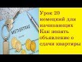 Урок 20 немецкий для начинающих /Как понять объявление о сдачи квартиры