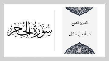سورة الحجر :: الشيخ د. أيمن خليل