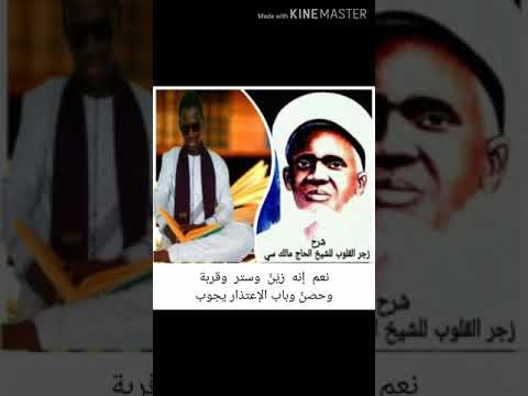 الدرس الثامن في شرح زجر القلوب Bou Elhadji Malick Sy Oustaz Gora Diop 