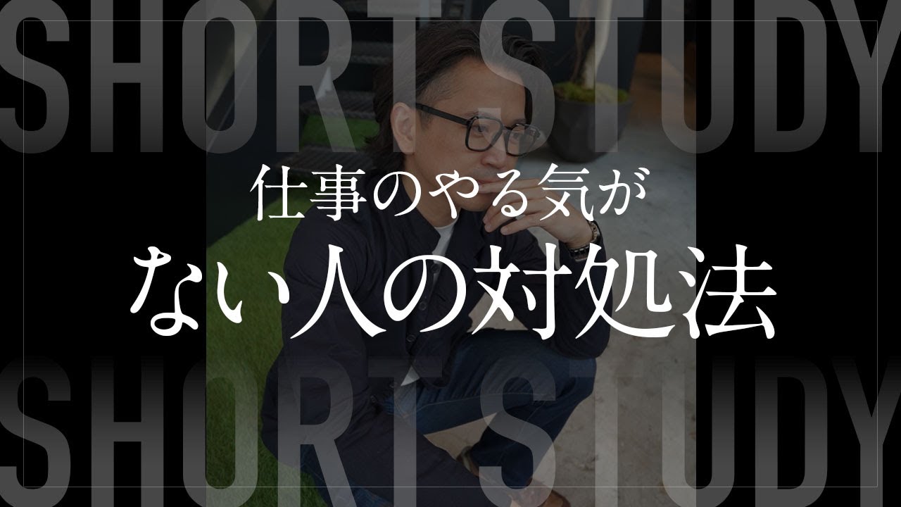 仕事のやる気がない人の対処法 Shorts Youtube