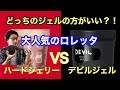 ロレッタジェルとデビルゼリー実際どう違う？!男性おススメなヘアジェル比較！！