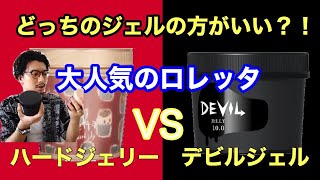 ロレッタジェルとデビルゼリー実際どう違う？!男性おススメなヘアジェル比較！！