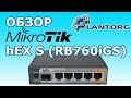 MikroTik hEX S (RB760iGS) – обзор маршрутизатора