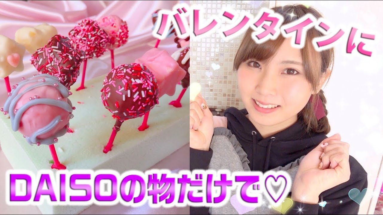 簡単レシピ 100均daisoの物だけで 可愛いポップケーキの作り方 Valentine Cooking 料理 Youtube