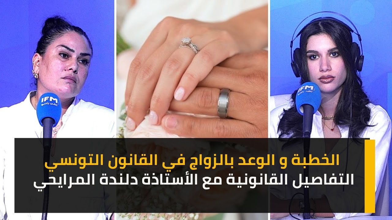 الخطبة و الوعد بالزواج في القانون التونسي  التفاصيل القانونية  مع الأستاذة دلندة المرايحي