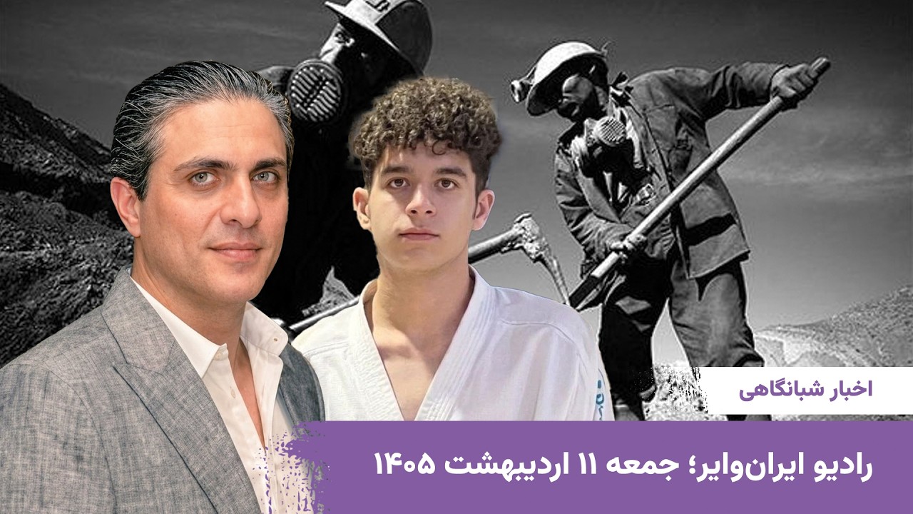⁣اخبار شبانگاهی ایران‌وایر - ۱۱ اردیبهشت