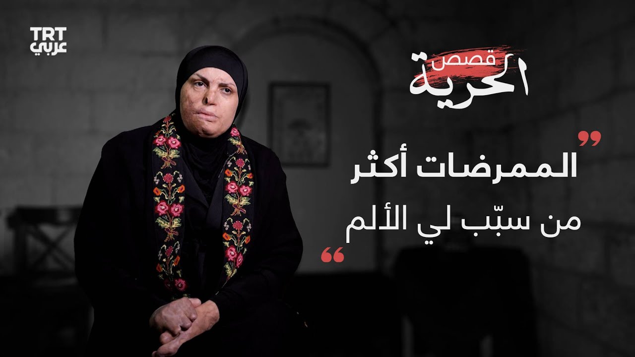 الأسيرة المحررة إسراء جعابيص: حاولوا كسر إرادتي في السجن بسبب شكلي الجديد وتعمدوا تعذيبي خلال مرضي