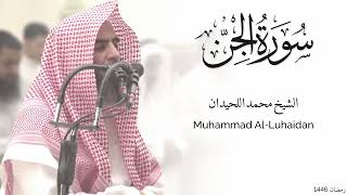 سورة الجن كاملة للشيخ محمد اللحيدان - رمضان 1446 - Surat Al-Jinn