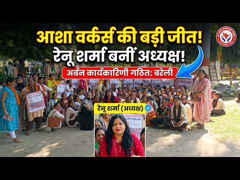 बरेली में आशा वर्कर्स यूनियन की अर्बन कार्यकारिणी गठित, रेनू शर्मा बनीं अध्यक्ष