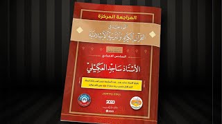 المراجعة المركزة الاسلامية | الاستاذ ساجد العكيلي | السادس الاعدادي | 2023