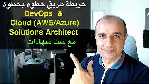 خريطة طريق خطوة بخطوة  - Cloud AWS/Azure Architect   و DevOps