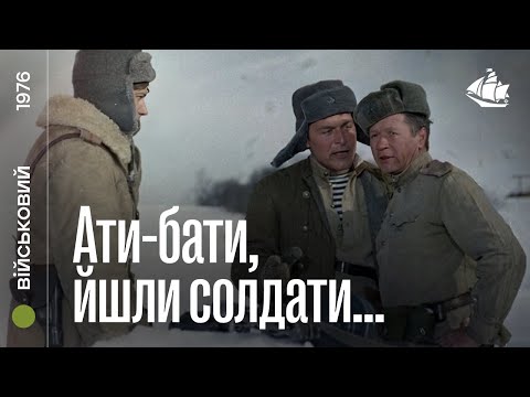 Ати-бати, йшли солдати... (1976) | Драма