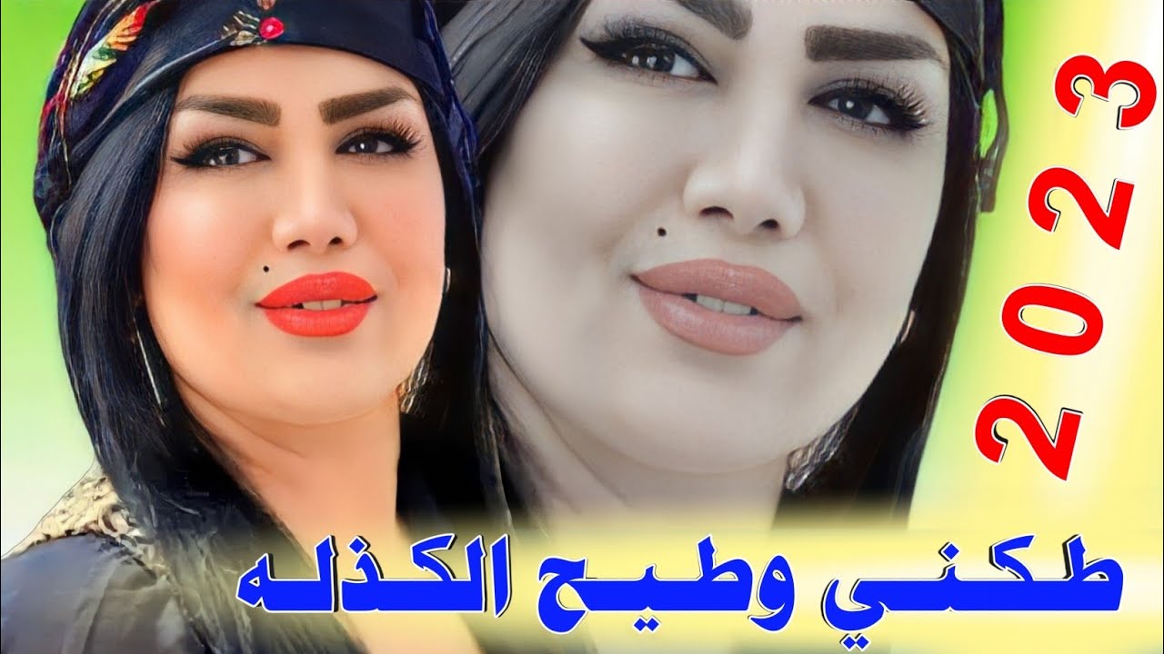 جديد هيــوه للاعـراس نــار🔥🔥2023-طكني وطيح الكذله على عيوني-الفنان سجاد الفرطوسي