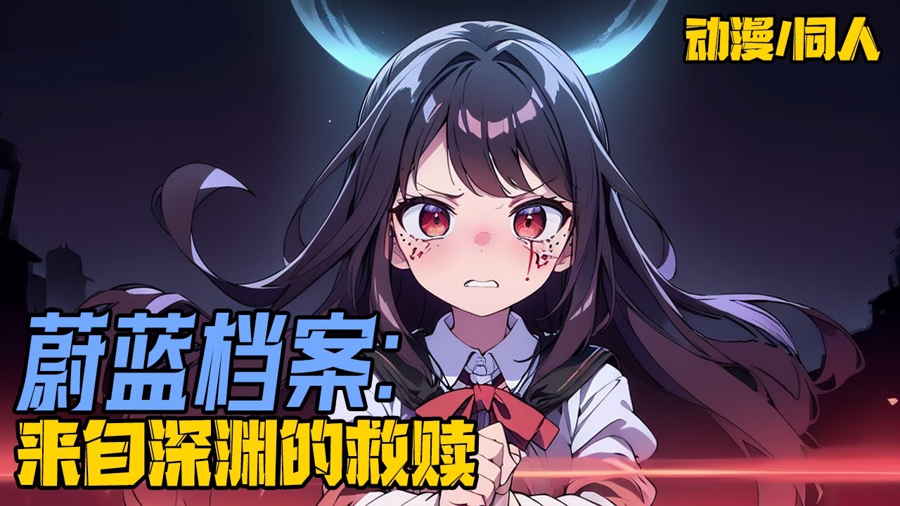 《蔚藍檔案：來自深淵的救贖》一回目之前實際上還有一個“零”，在那個世界裡基沃托斯已成試驗場，作為倖存的你，面對未知的深淵，你是選擇再次相信，還是與他們為敵？#動漫 #穿越