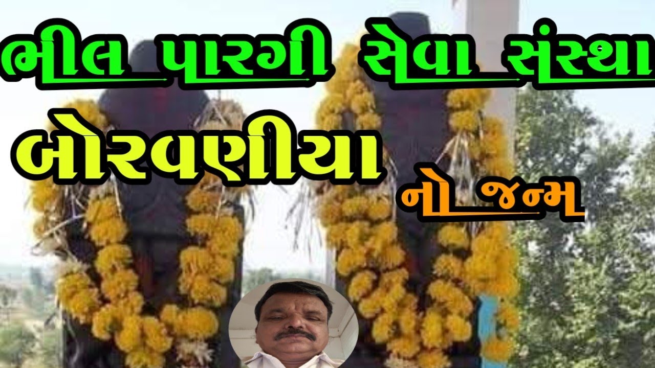 ભીલ પારગી સેવા સંસ્થા બોરવણીયાનો જન્મ#gujarat#rajasthan#santrampur#india#asiya#sansthan#pargi