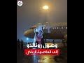 لحظة وصول كريستيانو رونالدو إلى الرياض مع عائلته ⚽