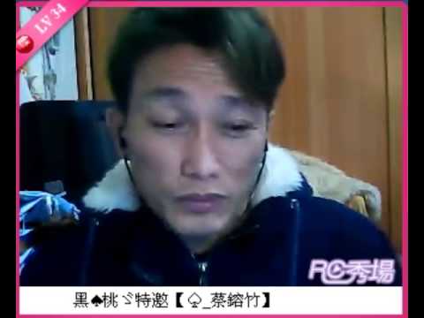 RC-黑桃幫主播 【蔡老師】開播直擊