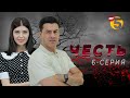 "Честь" сериал (6-серия)