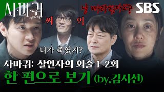 40분으로 꽉꽉 채운 사마귀: 살인자의 외출 1-2회 몰아보기???? (by.김시선) | 사마귀: 살인자의 외출 | SBS