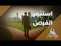 كيف يمكنك استثمار الفرص د طارق السويدان كيف يمكنك استثمار الفرص د طارق السويدان