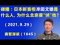 “官二代”碰撞“红二代”：日本新首相岸田文雄是什么人，为什么北京很“怵”他？（2021.9.29）