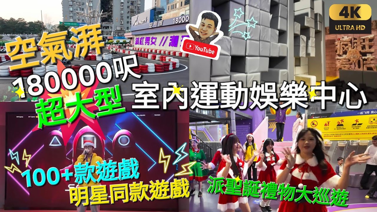 《瑋仔好介紹》［18萬呎二層室內+戶外遊樂場 一票全包 全日任玩］空氣湃 100+ 遊戲設施 明星同款集體遊戲 自制珠仔畫 多款電玩 滾軸溜冰 卡丁車 真人CS 深圳 一日遊 2025-12-06