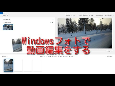 Windowsフォトで動画編集を行う方法 Youtube